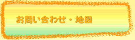 ���₢���킹�E�n�}